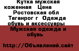 Кутка мужская коженная › Цена ­ 8 000 - Ростовская обл., Таганрог г. Одежда, обувь и аксессуары » Мужская одежда и обувь   